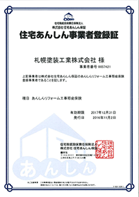 住宅あんしん事業者登録証