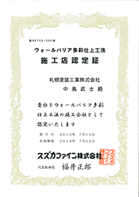 ウォールバリア多彩仕上工法 施工店認定証