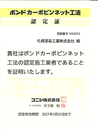 ボンド カーボピンネット工法 認定証